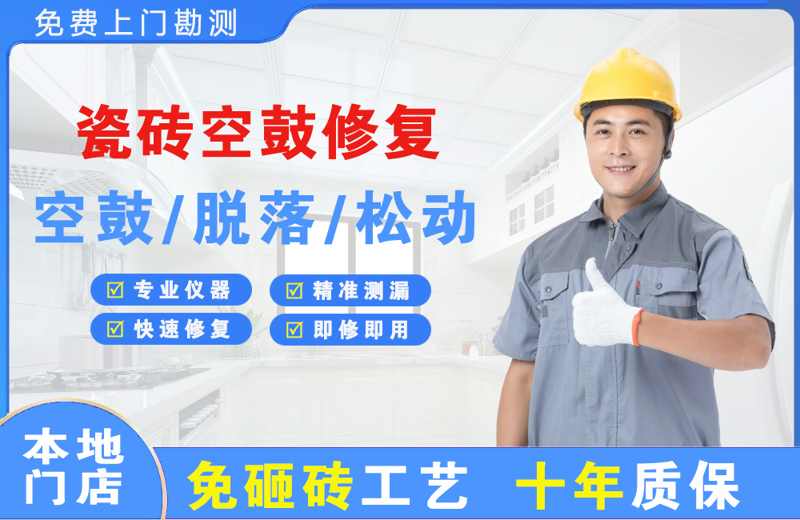 廊坊瓷砖空鼓修复